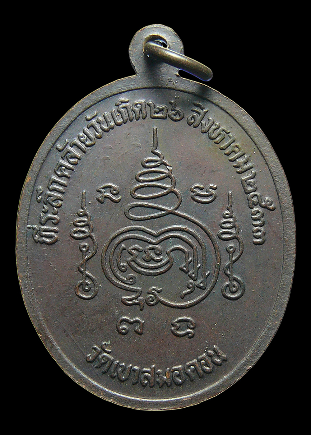 เหรียญพระอธิการฉลวย วัดเขาสมอคอน จ.ลพบุรี ปี2533