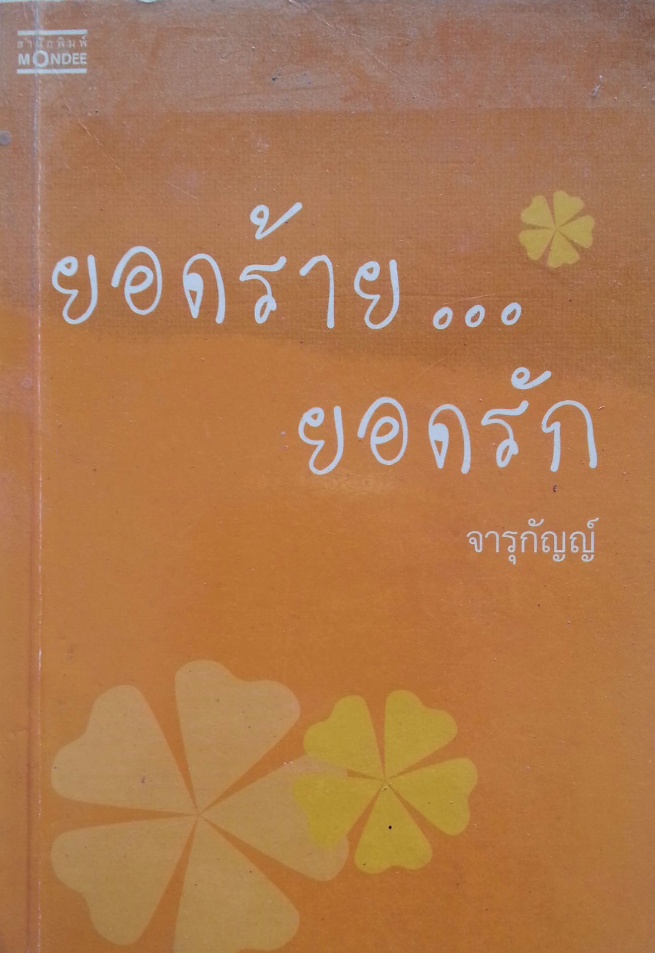 ยอดร้ายยอดรัก