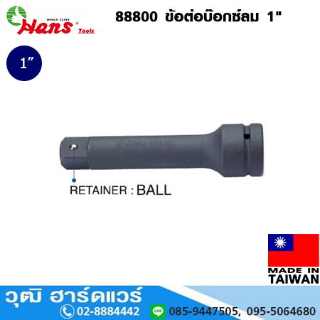 HANS 88800 ข้อต่อบ๊อกซ์ลม 1"