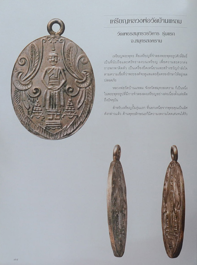 เหรียญพระพุทธ พระคณาจารย์ และเหรียญที่ระลึก