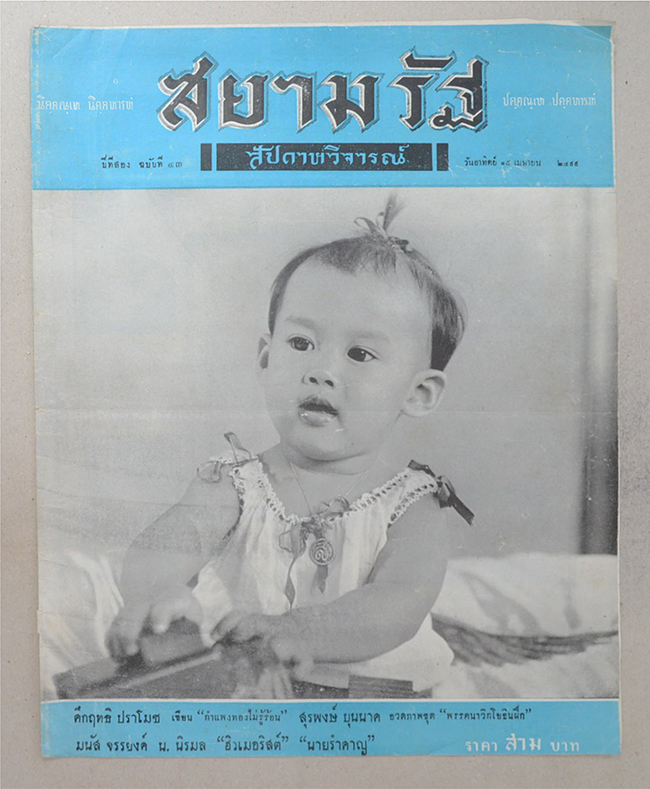 ปกหน้า-ปกหลังสยามรัฐสัปดาหวิจารณ์ ปีที่ 2 ฉบับที่ 43 เมษายน 2499