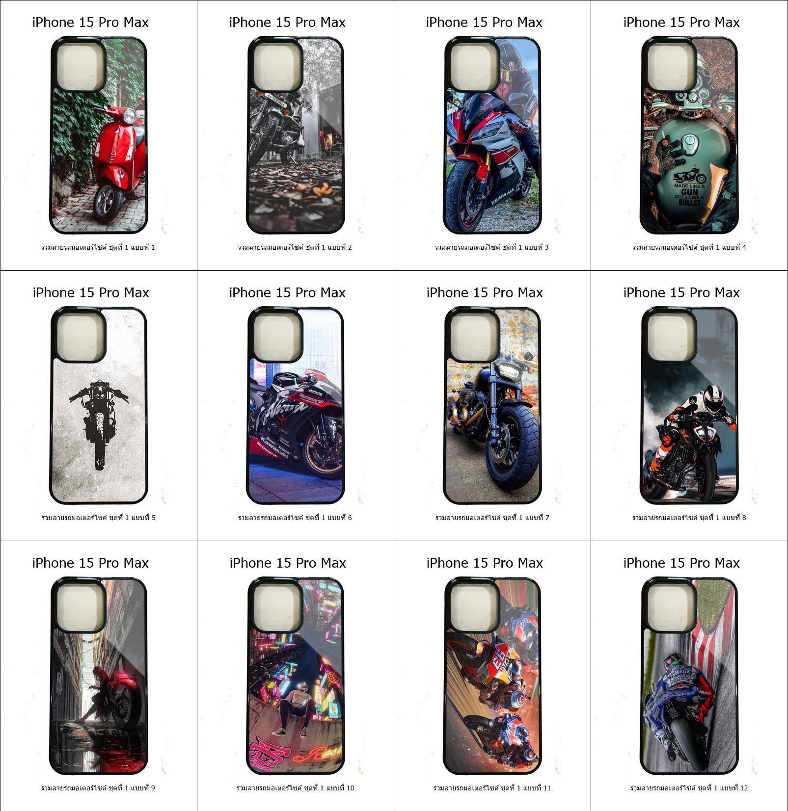 เคส iPhone 15 Pro Max รวมลายรถมอเตอร์ไซค์ ชุดที่ 1 (มีลายให้เลือก 251 แบบ)