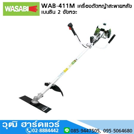 WASABI WAB-411M เครื่องตัดหญ้าสะพายหลัง เบนซิน 2 จังหวะ 2HP