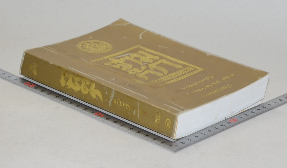 สามก๊ก ฉบับ เจ้าพระยาพระคลัง(หน) (เล่ม 1)