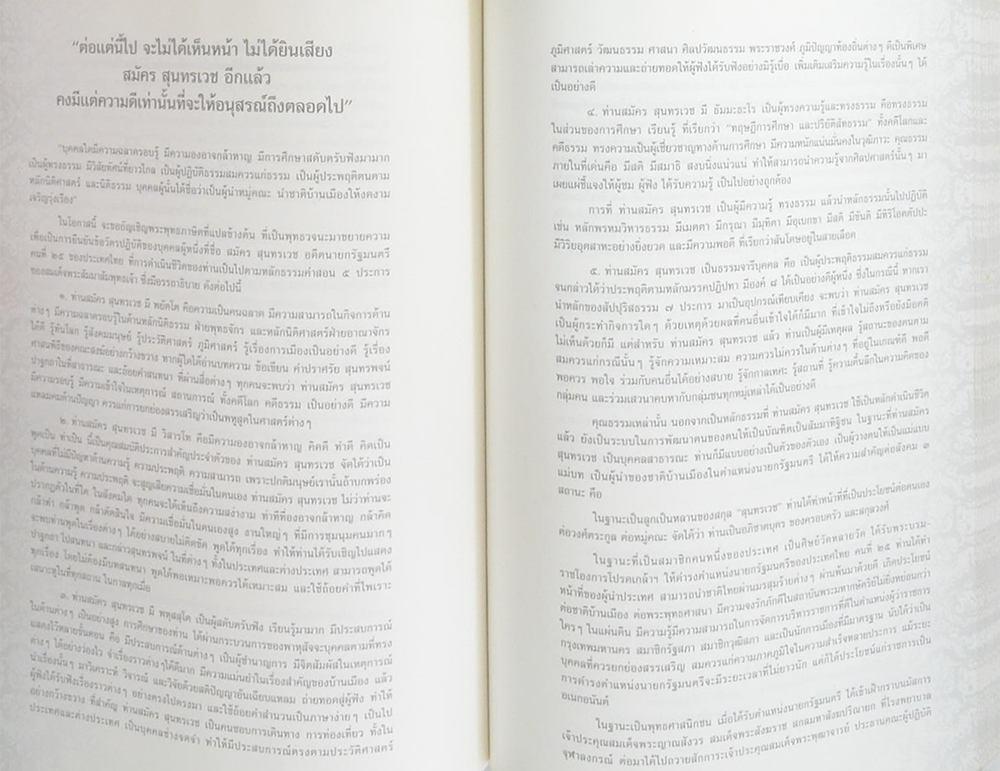 นายสมัคร สุนทรเวช (พระวรธรรมคติ ธรรมคติ คติธรรม คำไว้อาลัย)