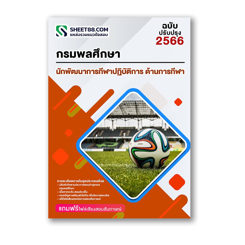 แนวข้อสอบ นักพัฒนาการกีฬาปฏิบัติการ ด้านการกีฬา กรมพลศึกษา