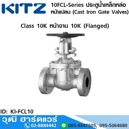 KITZ 10FCL-Series ประตูน้ำเหล็กหล่อ หน้าแปลน (Cast Iron Gate Valves) 1.1/2"-14"