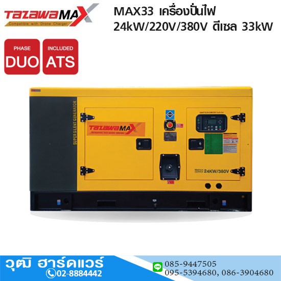 TAZAWA MAX33 เครื่องปั่นไฟ 24kW/220V/380V ดีเซล 33kW