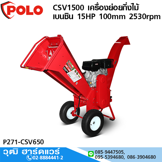 POLO CSV1500 เครื่องย่อยกิ่งไม้เบนซิน 15HP 3.7/8" (100mm) 2530rpm