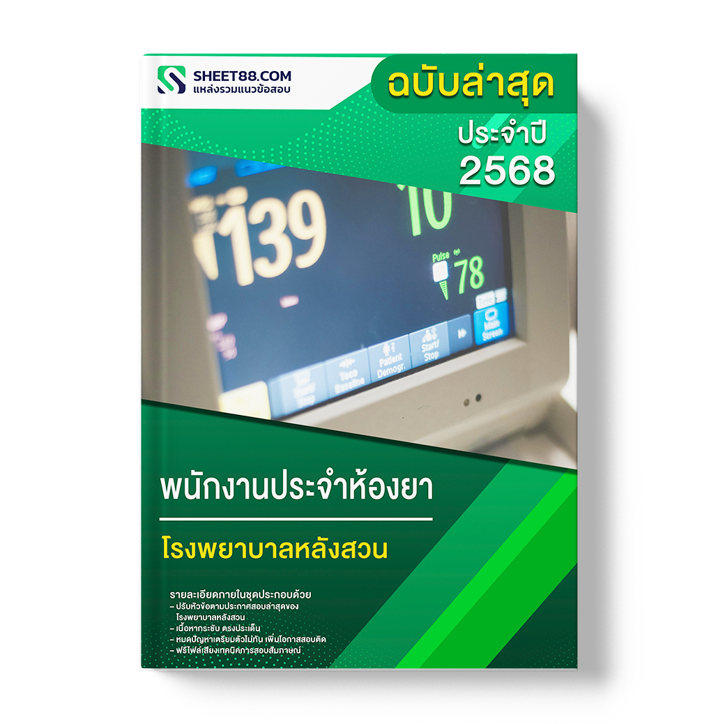 แนวข้อสอบ พนักงานประจำห้องยา โรงพยาบาลหลังสวน