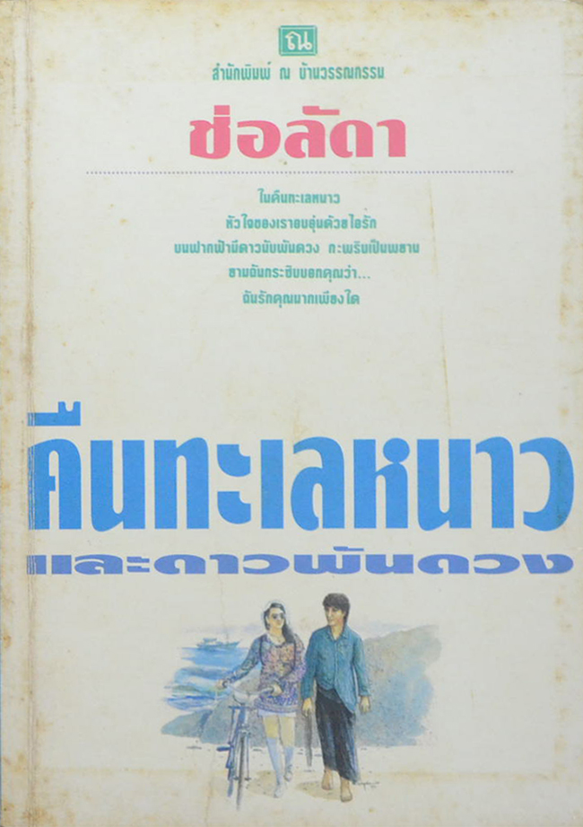 คืนทะเลหนาวและดาวพันดวง (เล่มเดียวจบ)