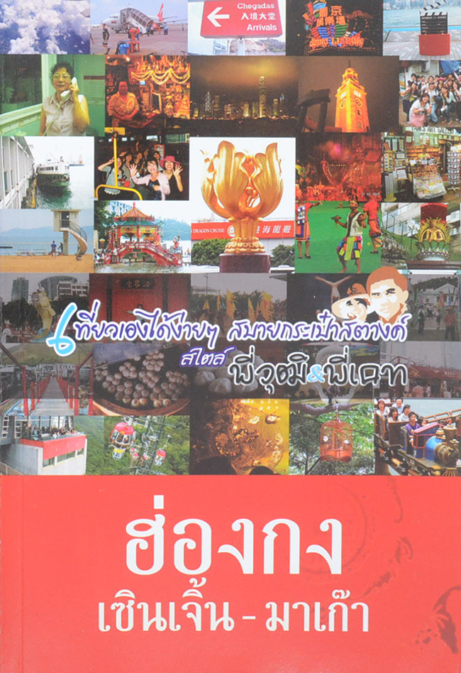 ฮ่องกง เซินเจิ้น-มาเก๊า