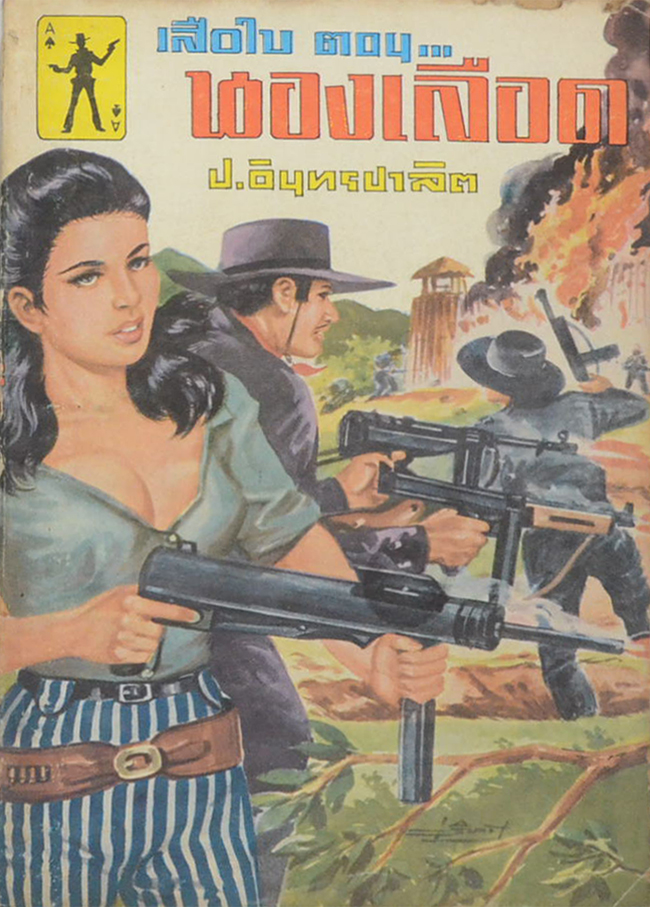 เสือใบ ตอน นองเลือด (เล่ม 14)