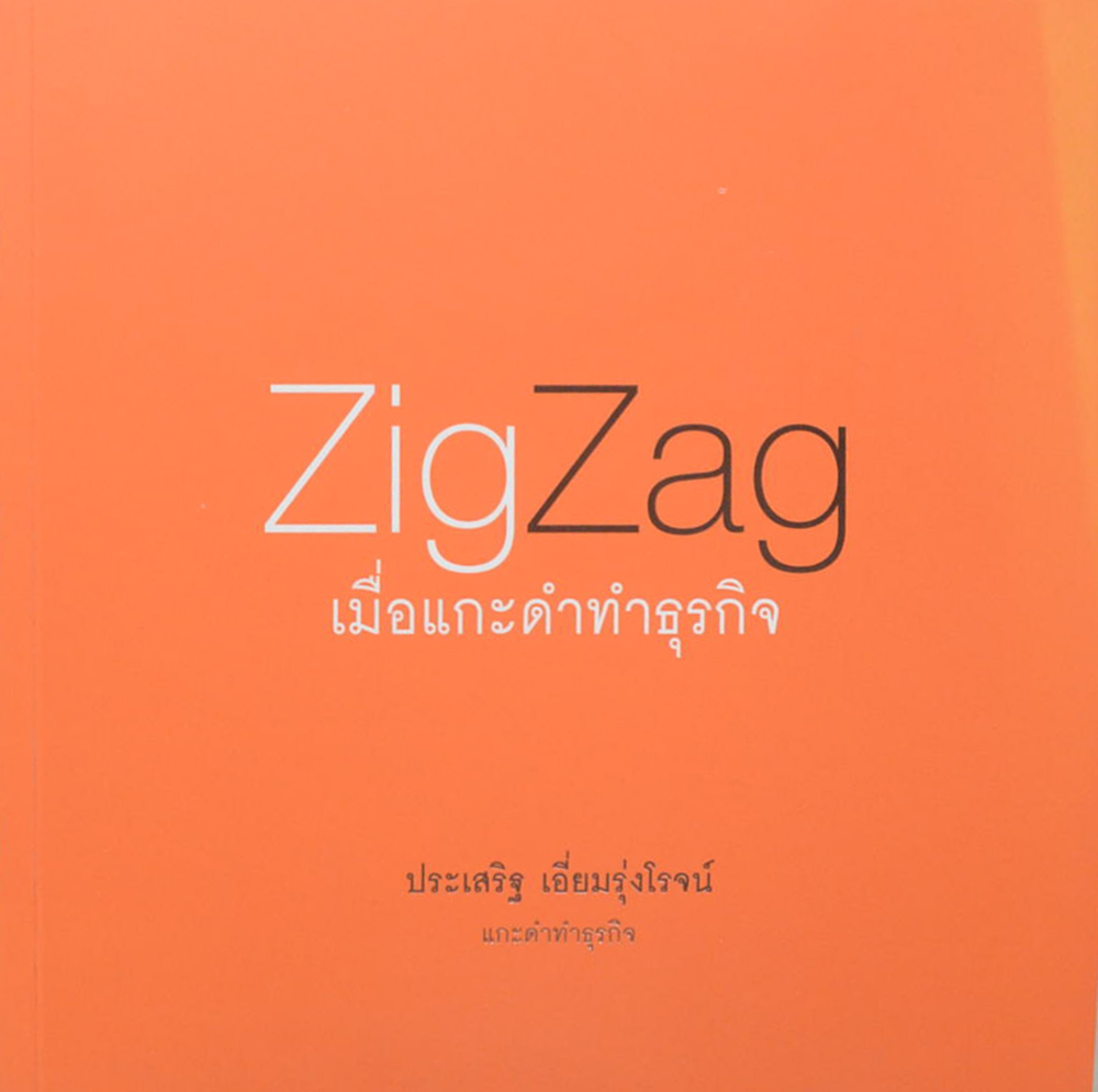 ZigZag เมื่อแกะดำทำธุรกิจ