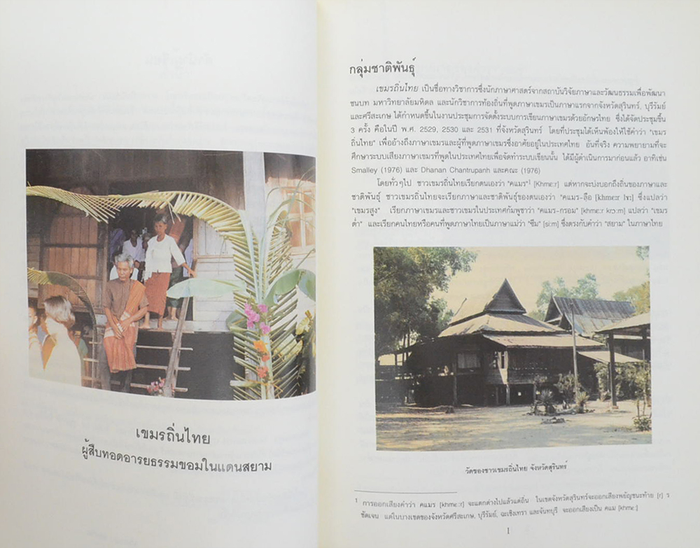 สารานุกรมกลุ่มชาติพันธุ์เขมรถิ่นไทย