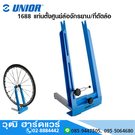 UNIOR 1688 แท่นตั้งศูนย์ล้อจักรยาน/ที่ดัดล้อ