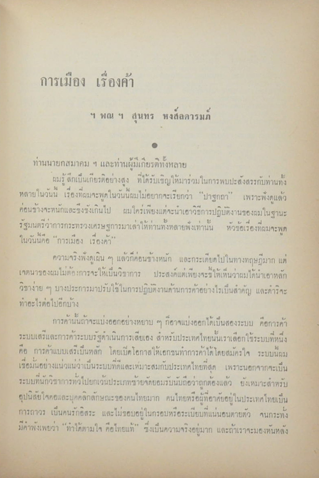 นางสมบุญ เพ็ญเพียร (การเมืองเรื่องค้า)