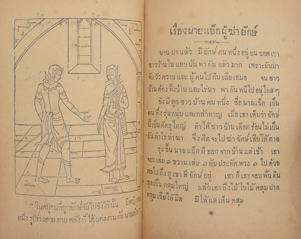 หนังสือสำหรับเด็ก เรื่องนายแย็กผู้ฆ่ายักษ์ (เล่ม 1)