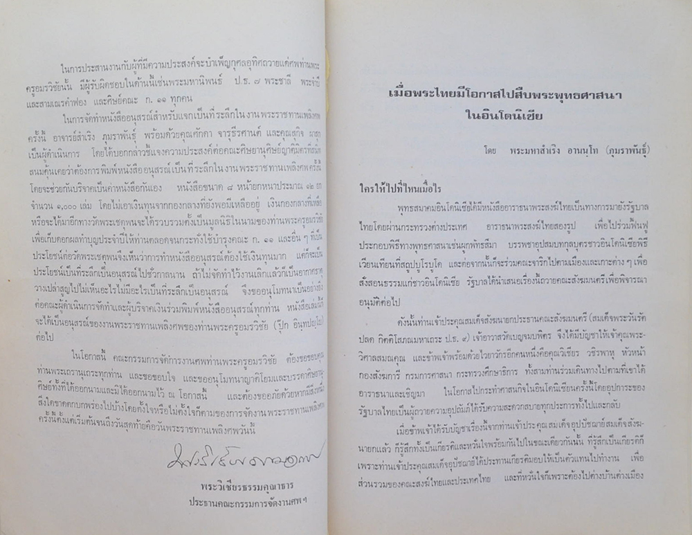พระครูอมรวิชัย (เมื่อพระไทยมีโอกาสไปสืบพระพุทธศาสนาในอินโดนีเซีย)