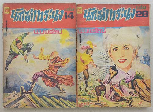 นักฆ่าทระนง (13 เล่ม / ไม่จบ)