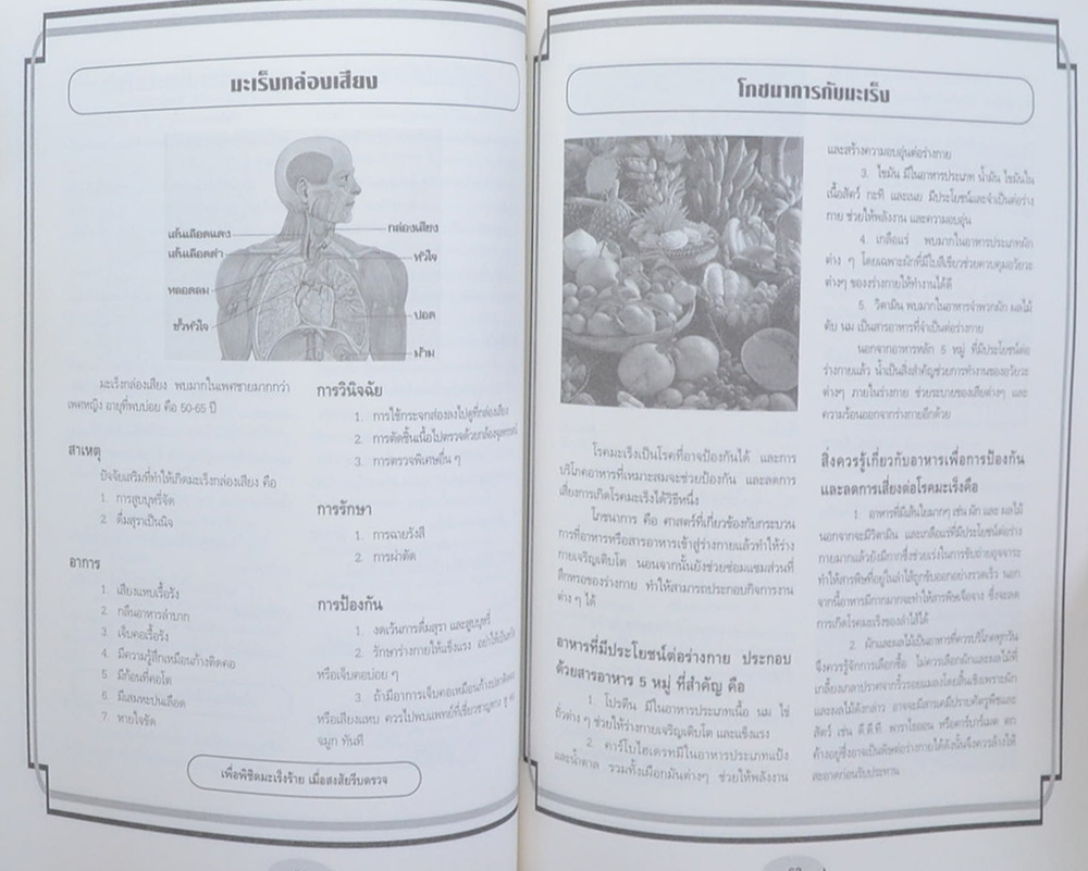 นางประจวบ พรหมจาต (ความรู้เรื่องโรคมะเร็ง)
