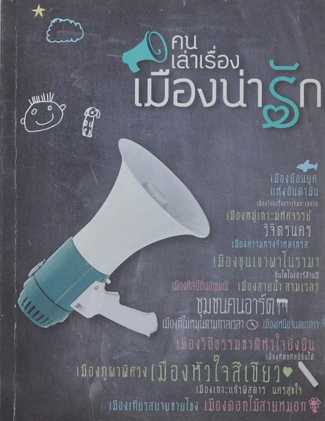 คนเล่าเรื่อง เมืองน่ารัก