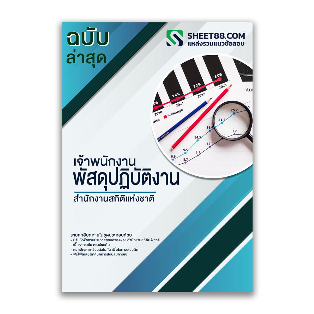 แนวข้อสอบ เจ้าพนักงานพัสดุปฏิบัติงาน สำนักงานสถิติแห่งชาติ