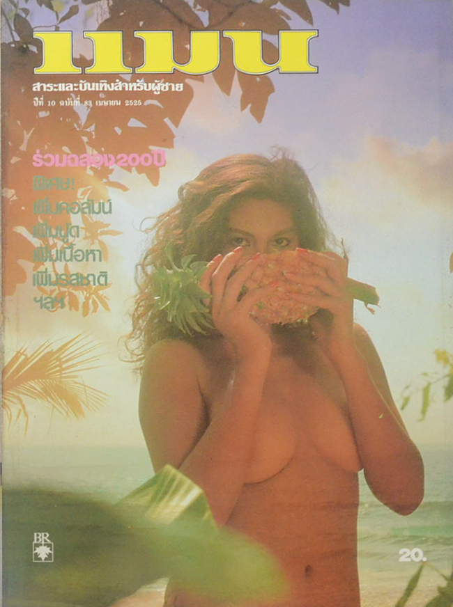 แมน ปีที่ 10 ฉบับที่ 83 เมษายน 2525
