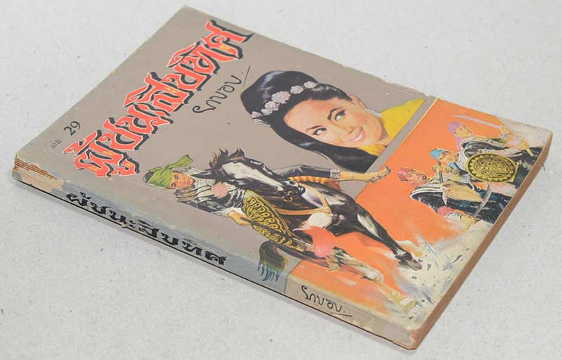 ผู้ชนะสิบทิศ (เล่ม 29)