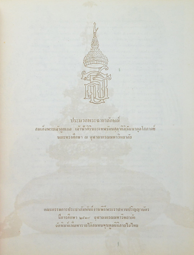 สมเด็จพระเจ้าลูกเธอ เจ้าฟ้าสิรินธรเทพรัตนสุดาฯ