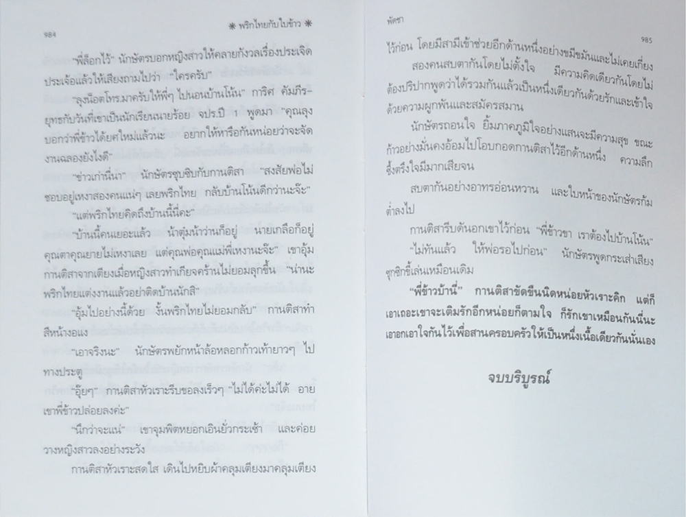 พริกไทยกับใบข้าว (2 เล่มจบ)