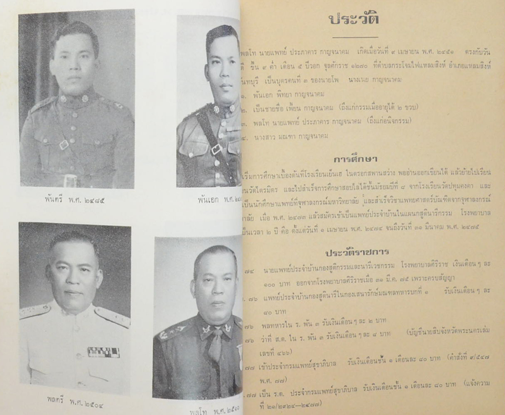 พลโท นายแพทย์ประภาคาร กาญจนาคม (สุขภาพ-หลักการอนามัย)