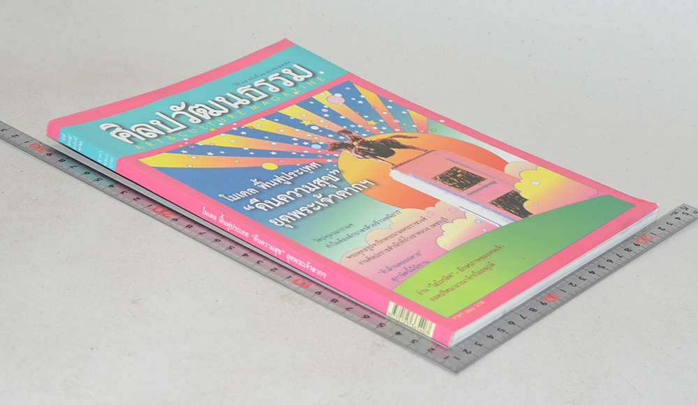 ศิลปวัฒนธรรม ปีที่ 35 ฉบับที่ 12 ตุลาคม 2557