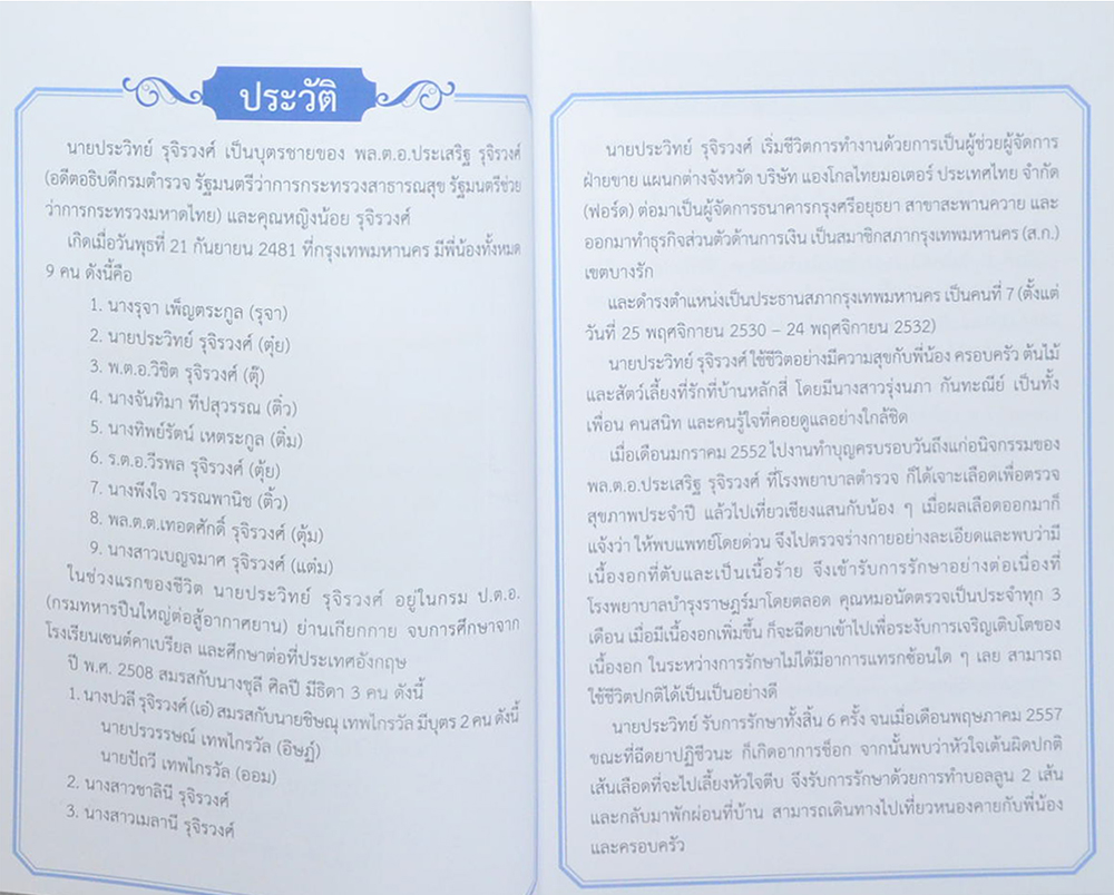 นายประวิทย์ รุจิรวงศ์ (จิตตนคร)