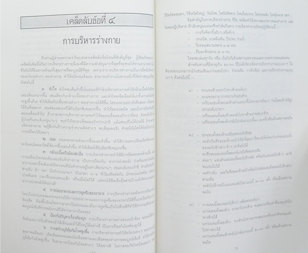 พลตรี นายแพทย์ สุพจน์ ขวัญมิตร (เคล็ดลับในการทำให้อายุยืน)