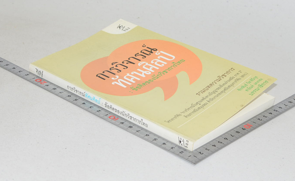 การวิจารณ์ทัศนศิลป์: ข้อคิดของนักวิชาการไทย