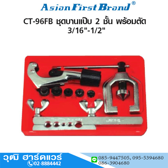 ASIAN FIRST CT-96FB ชุดบานแป๊บ 2 ชั้น พร้อมตัด 3/16"-1/2"