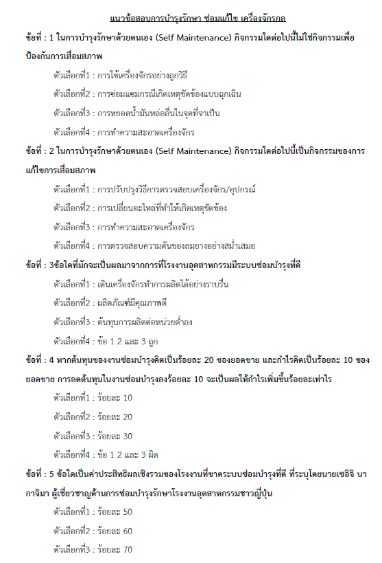 แนวข้อสอบ วิศวกรเครื่องกลปฏิบัติการ กรมส่งเสริมการปกครองท้องถิ่น (อปท.) ปี2564