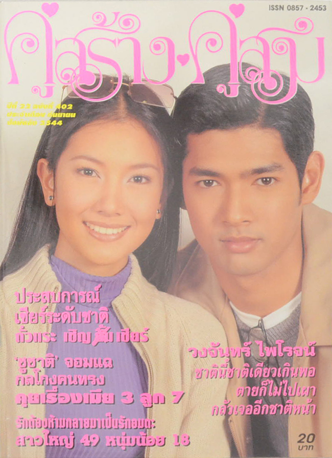 รวมคู่สร้าง-คู่สม ปีที่ 22 (2 เล่ม)