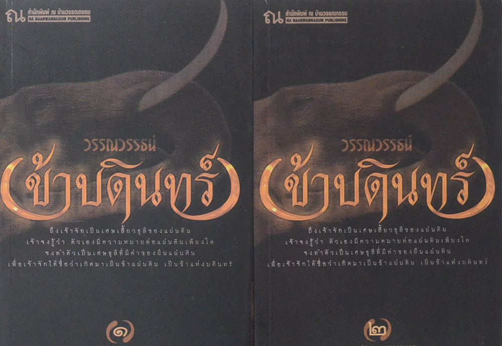 ข้าบดินทร์ (2 เล่มจบ)