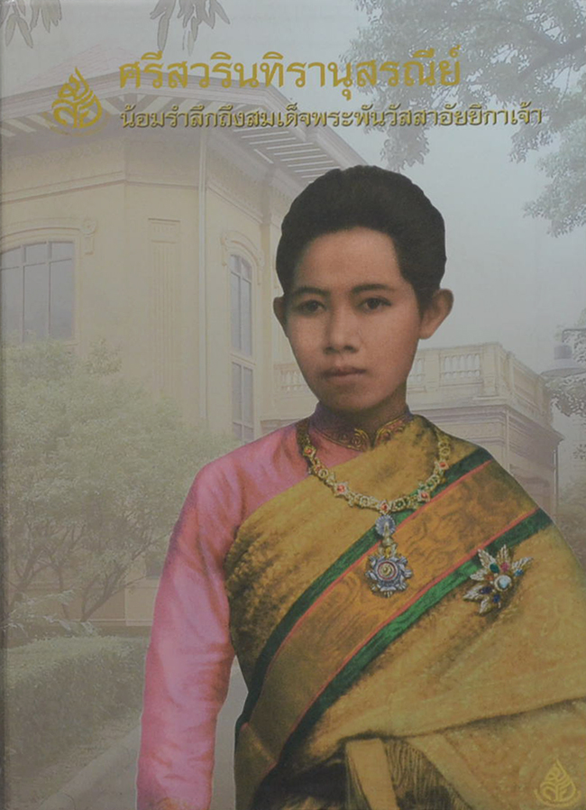 ศรีสวรินทิรานุสรณีย์ น้อมรำลึกถึงสมเด็จพระพันวัสสาอัยยิกาเจ้า