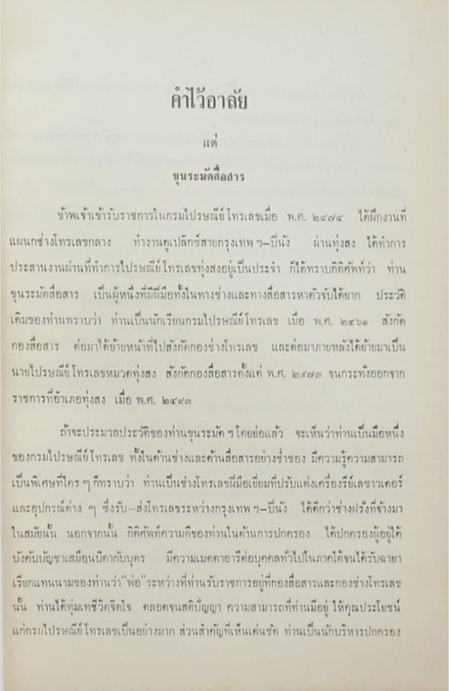 ขุนระมัดสื่อสาร (การตั้งชื่อเด็ก)