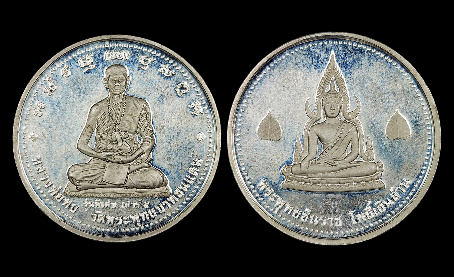 เหรียญเพิร์ธ หลวงพ่อทบ วัดพระพุทธบาทชนแดน รุ่นพิเศษ เสาร์5 หลังพระพุทธชินราช โพธิ์เงินล้าน เนื้อเงินขัดเงา พิธีปลุกเสกใหญ่ 23-25 มีนาคม 2539 สภาพสวยเดิมๆ