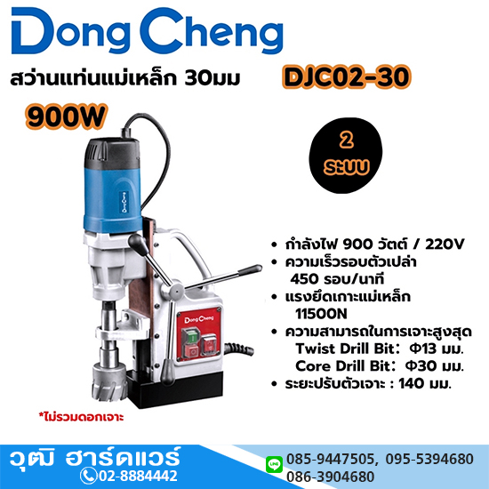 Dong Cheng DJC02-30 สว่านขาแม่เหล็ก 30mm 900W 2ระบบ