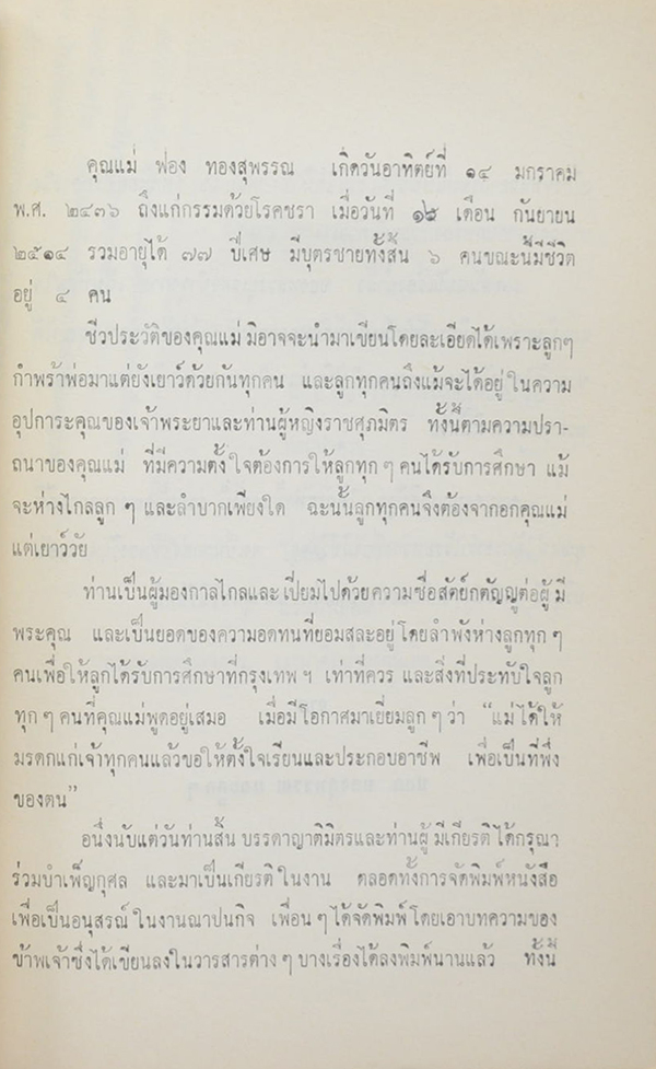 นางฟอง ทองสุพรรณ (100 ปัญหาในการปลูกกุหลาบ)