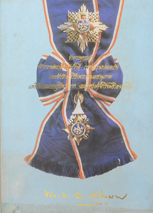 พลเอก อำนาจ ดำริกาญจ์ (ตำราพิชัยสงคราม)