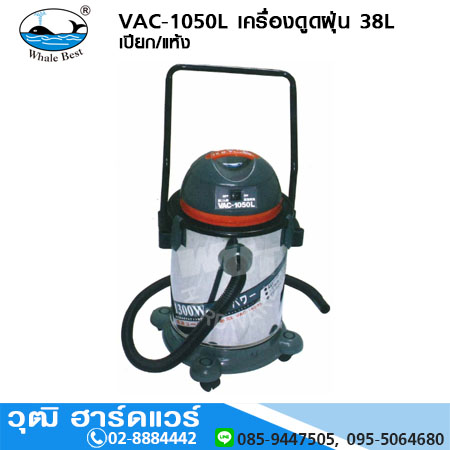 ตราปลาวาฬ VAC-1050L เครื่องดูดฝุ่น 38L เปียก/แห้ง