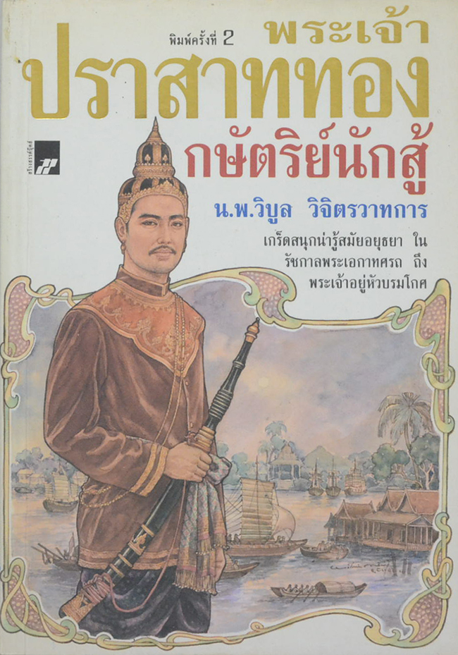 พระเจ้าปราสาททอง กษัตริย์นักสู้