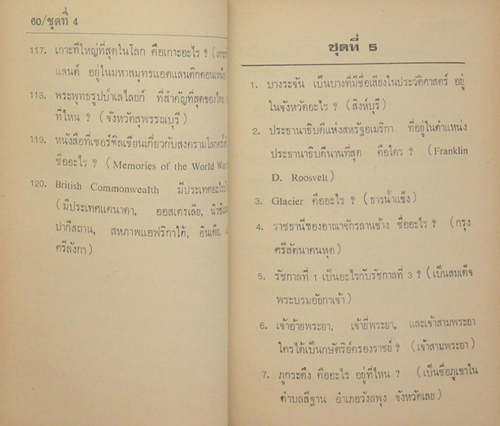 ความรู้รอบตัว ปัญหา 2000ข้อ