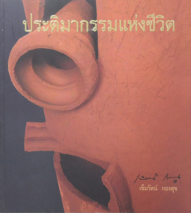ประติมากรรมแห่งชีวิต